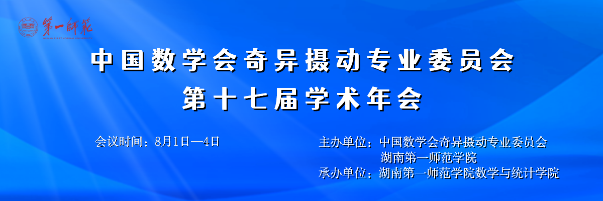中国数学会奇异摄动专业委员会17届年会1